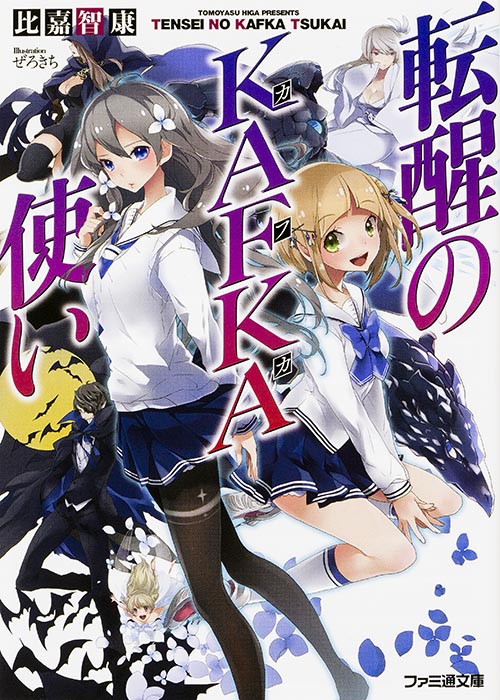転醒のKAFKA使い (ファミ通文庫)