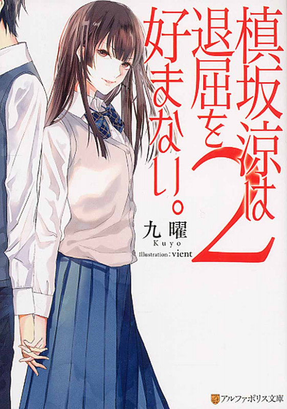 槙坂涼は退屈を好まない。 (2) (アルファポリス文庫)