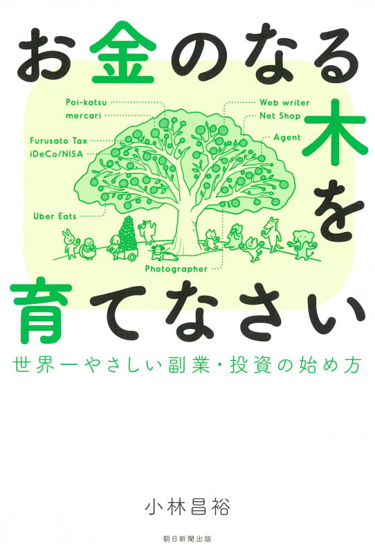 お金のなる木を育てなさい 世界一やさしい副業・投資の始め方