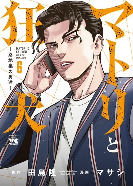 マトリと狂犬 -路地裏の男達-  6 (ヤングチャンピオン・コミックス)