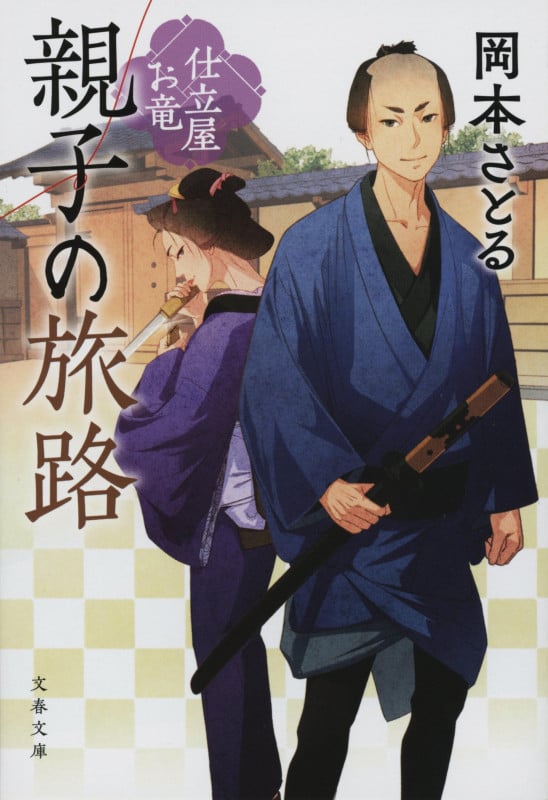 親子の旅路 仕立屋お竜 (文春文庫)