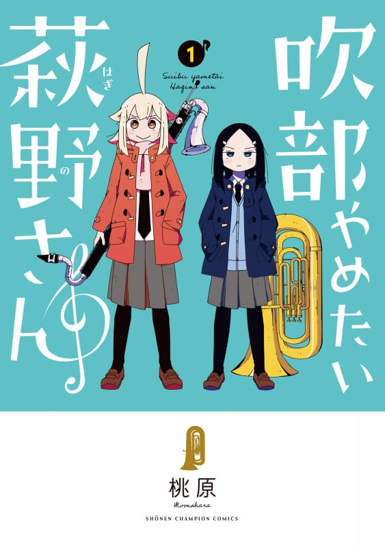 吹部やめたい萩野さん  1 (少年チャンピオン・コミックス)