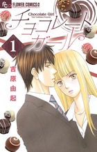 チョコレートガール (1) (フラワーCアルファ)