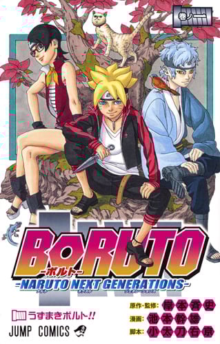 BORUTO―NARUTO NEXT GENERATIONS― (巻ノ一) (ジャンプC)