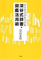 自ら学ぶ力をつける深谷式辞書・図鑑活用術の詳細を見る
