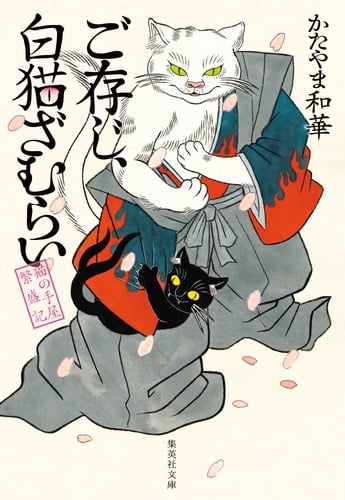 ご存じ、白猫ざむらい 猫の手屋繁盛記 (集英社文庫(日本))