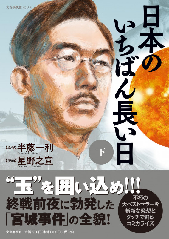 日本のいちばん長い日 (下) (文春現代史C)