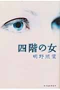 四階の女 (ハルキ文庫)