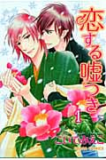 恋する嘘つき (1) (Chara C)