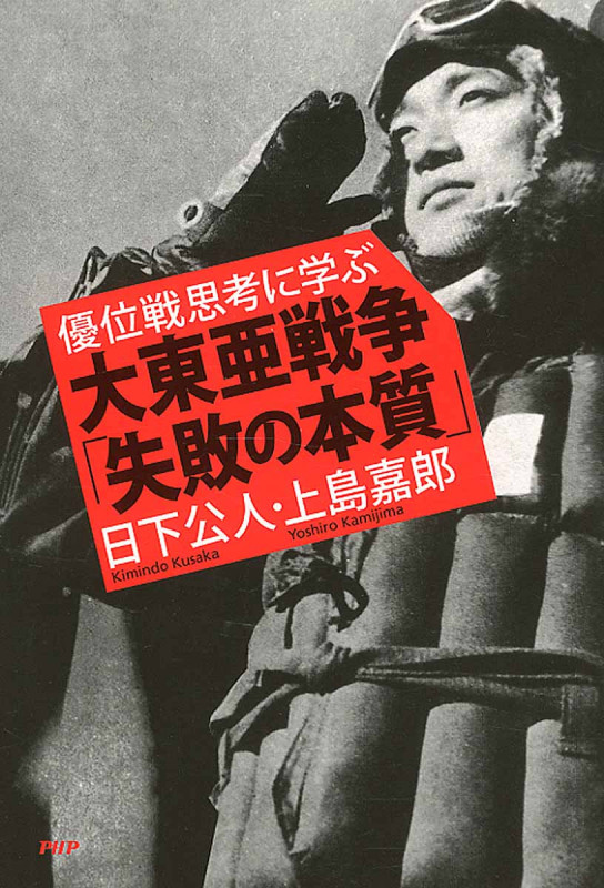 優位戦思考に学ぶ 大東亜戦争「失敗の本質」