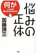 悩みの正体 何が人の心を落ち込ませるのか