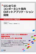 はじめてのコンポーネント指向ロボットアプリケーション開発 RTミドルウェア超入門