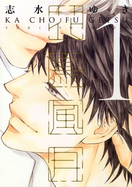花鳥風月 (1) (ディアプラスコミックス)