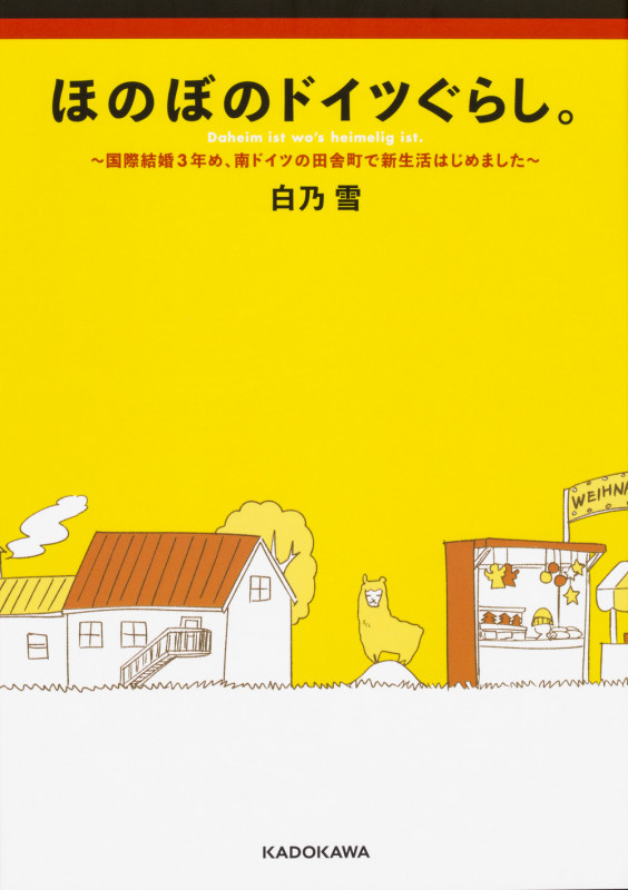 ほのぼのドイツぐらし。 コミックエッセイ 国際結婚3年め、南ドイツの田舎町で新生活はじめました