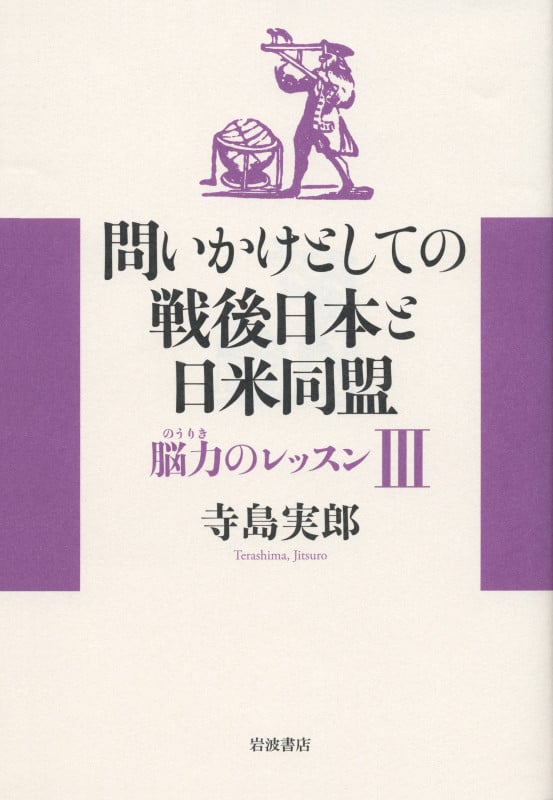 問いかけとしての戦後日本と日米同盟 (脳力のレッスン III)の詳細を見る