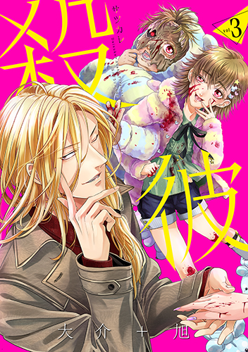 殺彼―サツカレ― 3 (バンチコミックス)