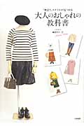 大人のおしゃれの教科書 “似合う”スタイルが見つかる