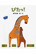 ぴたっ! (日本傑作絵本シリーズ)