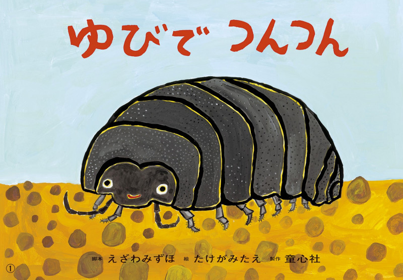 紙芝居 ゆびで つんつん (2020年度定期紙芝居 年少向け おひさまこんにちは 12)