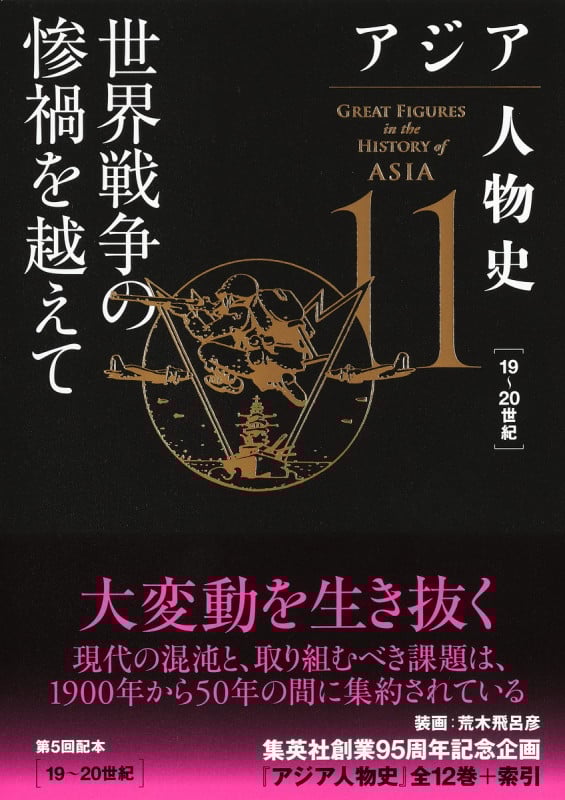 アジア人物史 世界戦争の惨禍を越えて 19~20世紀 (11)