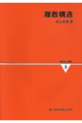 離散構造 (情報数学講座 3)