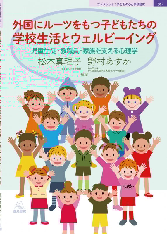 外国にルーツをもつ子どもたちの学校生活とウェルビーイング 児童生徒・教職員・家族を支える心理学 (ブックレット子どもの心と学校臨床 8)