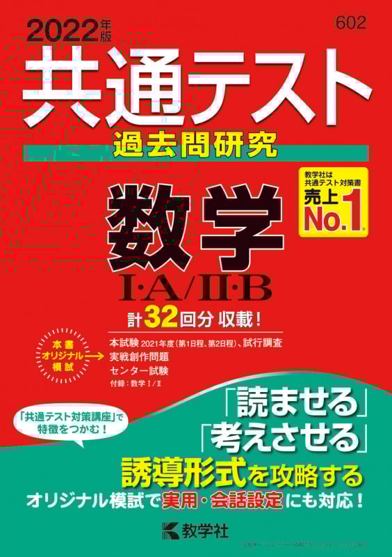共通テスト過去問研究 数学I・A/II・B (2022年版) (共通テスト赤本シリーズ)