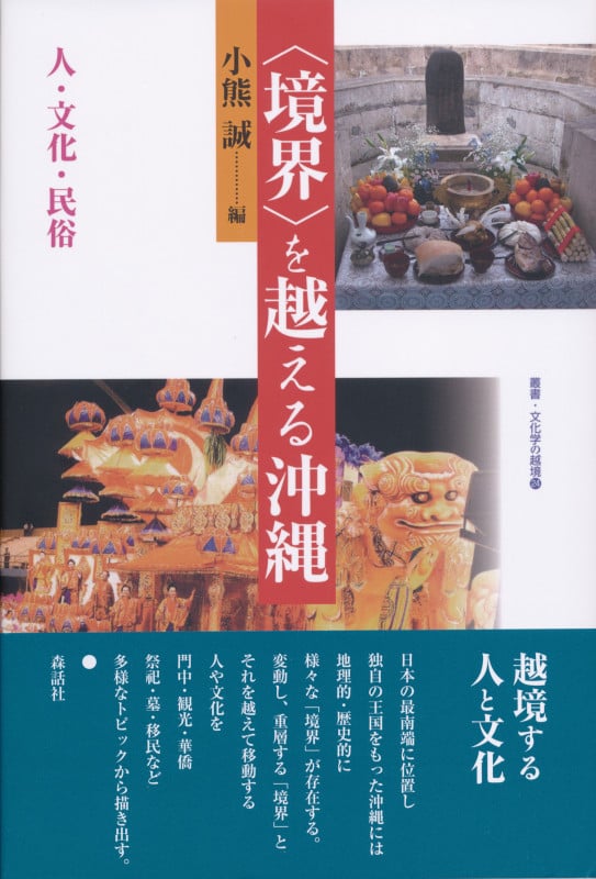 〈境界〉を越える沖縄 人・文化・民俗 (叢書・文化学の越境 24)
