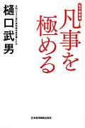 凡事を極める (私の履歴書)