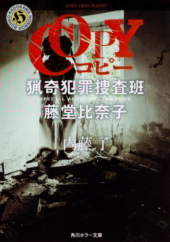 COPY 猟奇犯罪捜査班 藤堂比奈子 (角川ホラー文庫)