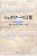 シュタイナーの言葉