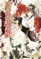 天外遊戯 永久の愛を君に (ルルル文庫)