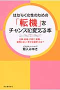 はたらく女性のための「転機」をチャンスに変える本 仕事、結婚、子育て、転職...後悔しない「幸せな選択」とは?