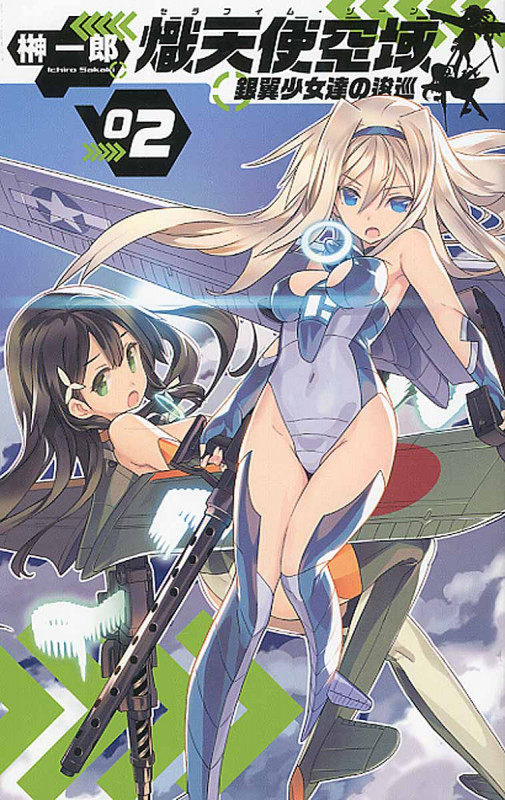 熾天使空域(セラフィム・ゾーン)2 銀翼少女達の逡巡 (C★NOVELSファンタジア)の詳細を見る