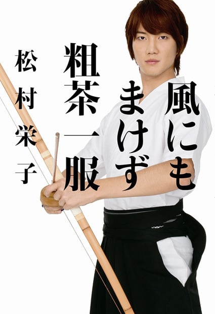 風にもまけず粗茶一服
