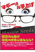 マギーはお手上げ (二見文庫ロマンス・コレクション)