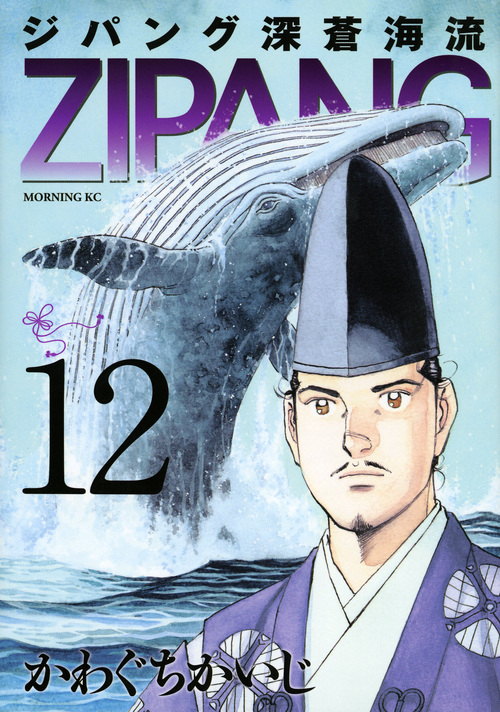 ジパング 深蒼海流(12) (モーニング KC)の詳細を見る