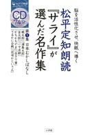 松平定知朗読『サライ』が選んだ名作集 脳を活性化させ、快眠へ導く (第1集) (サライの朗読CDシリーズ)