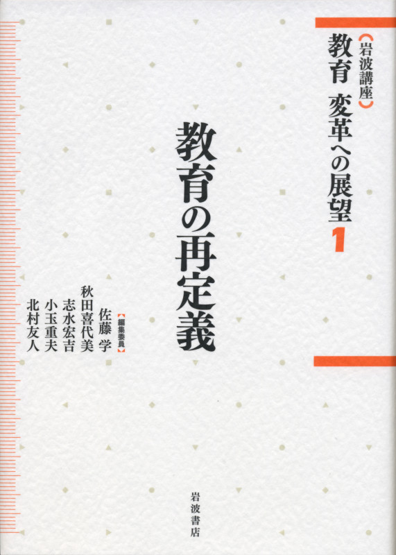 岩波講座 教育変革への展望 教育の再定義 (1)