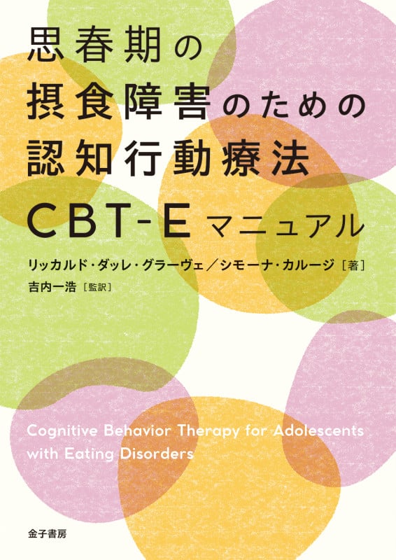 思春期の摂食障害のための認知行動療法CBT‐Eマニュアル