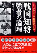 戦国知将「強者の論理」 トップの生き方・参謀の生き方 (知的生きかた文庫)