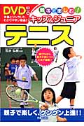 親子で楽しむ!キッズ&ジュニアテニス 遊びながら基本が身につく工夫が満載!!