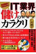 IT業界儲けのカラクリ 最新図解でまるわかり!の詳細を見る