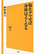 腸をダマせば身体はよくなる (SB新書 246)