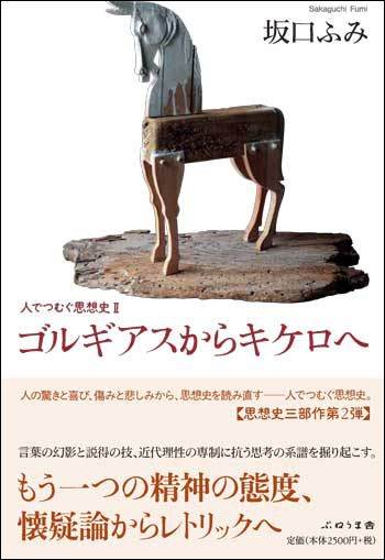 ゴルギアスからキケロへ 人でつむぐ思想史 (2)