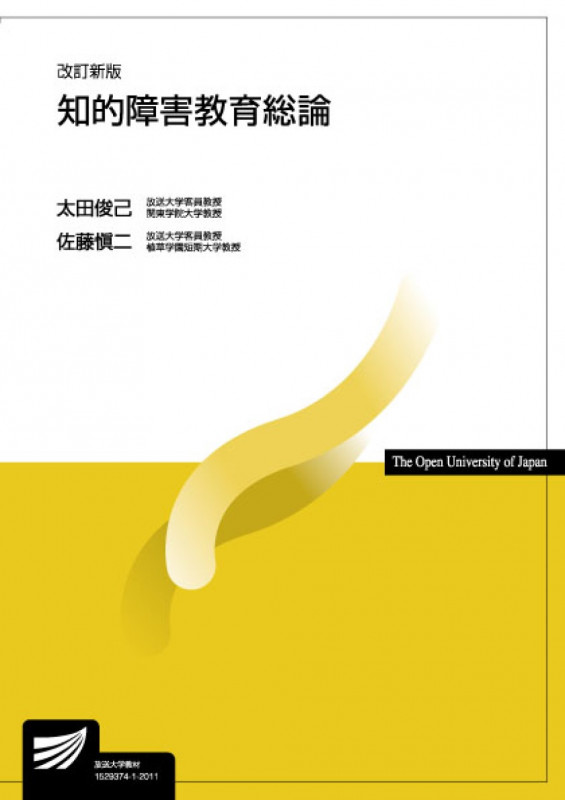 知的障害教育総論〔改訂新版〕 (放送大学教材)