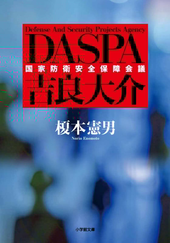 DASPA 吉良大介 (小学館文庫)
