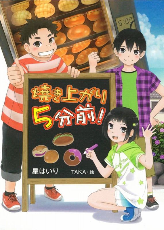 焼き上がり5分前! (ノベルズ・エクスプレス 22)