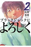 ブラックジャックによろしく (2) (モーニングKC)
