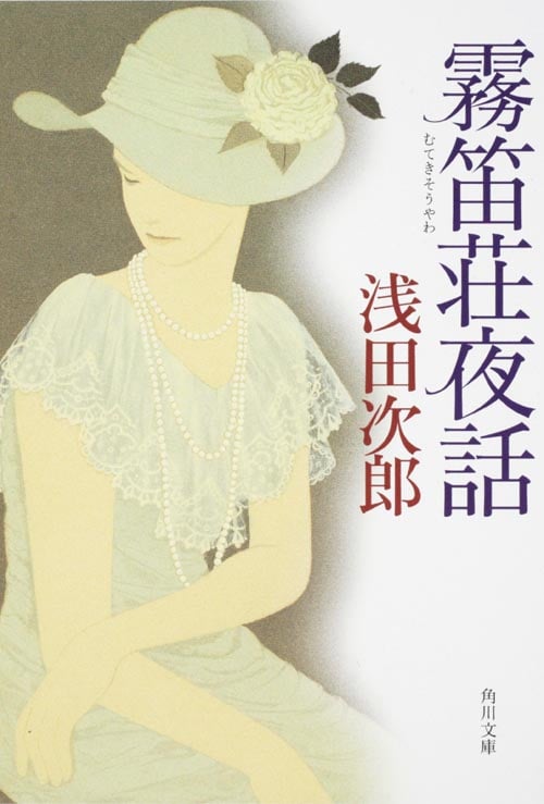 霧笛荘夜話   (角川文庫)の詳細を見る